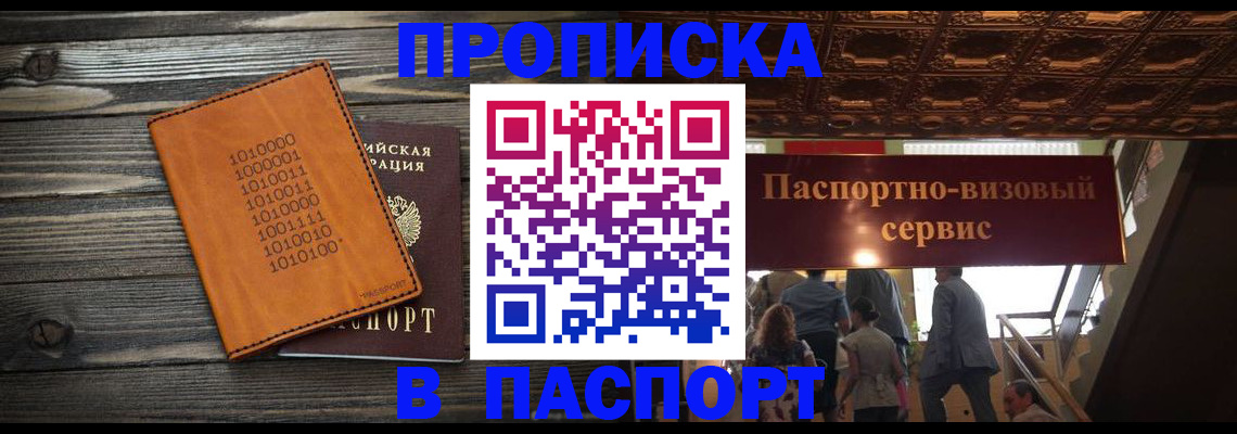 прописка 2025 в Дзержинске