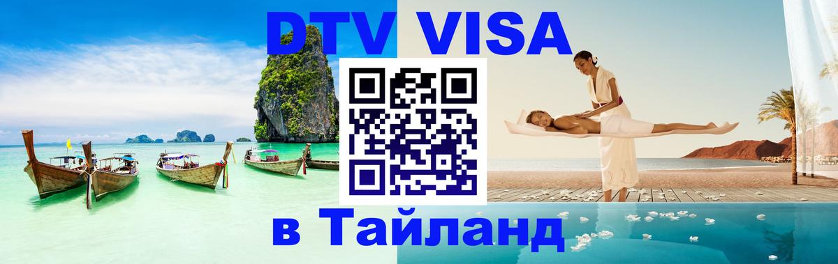 Купить DTV визу в Таиланд 