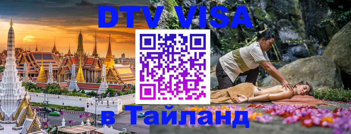 Оформить DTV визу в Тайланд 